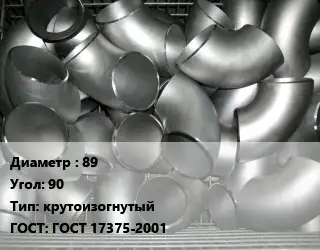 Отвод оцинкованный 89 Угол:90 крутоизогнутый ГОСТ: ГОСТ 17375-2001